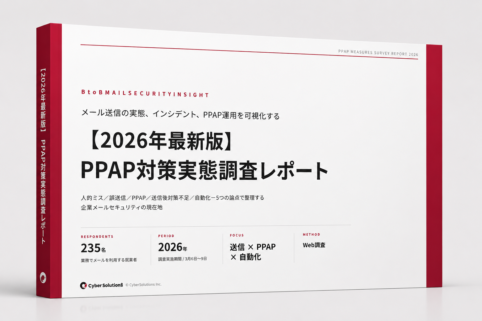 脱PPAPの現状と誤送信対策レポート【2026最新調査】