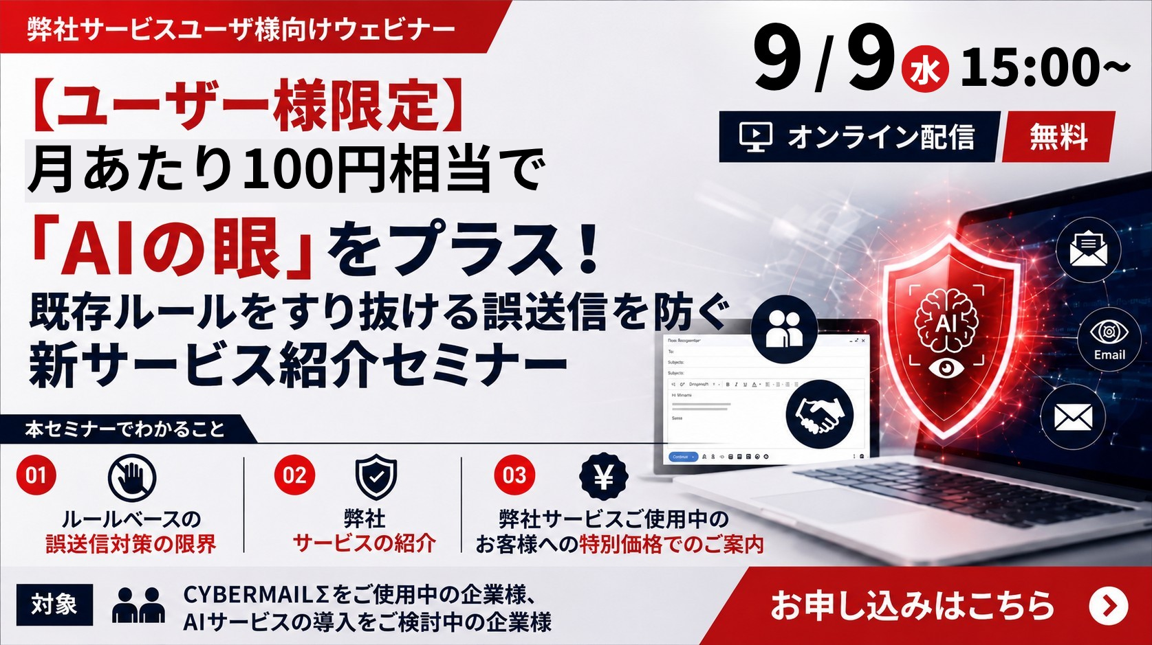9月9日開催｜【ユーザー様限定】月あたり 100円相当で「AIの眼」をプラス！既存ルールをすり抜ける誤送信を防ぐ新サービス紹介セミナー