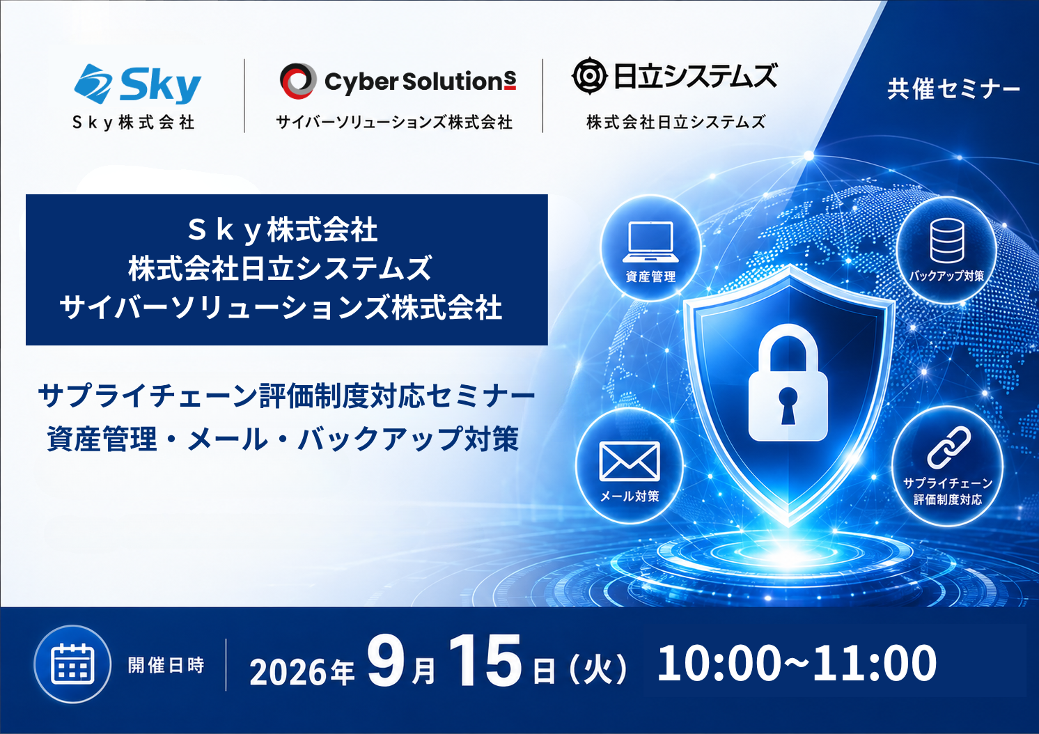 9月15日開催｜サプライチェーン評価制度対応セミナー　Ｓｋｙ株式会社・サイバーソリューションズ株式会社・日立システムズ共催　資産管理・メール・バックアップ対策
