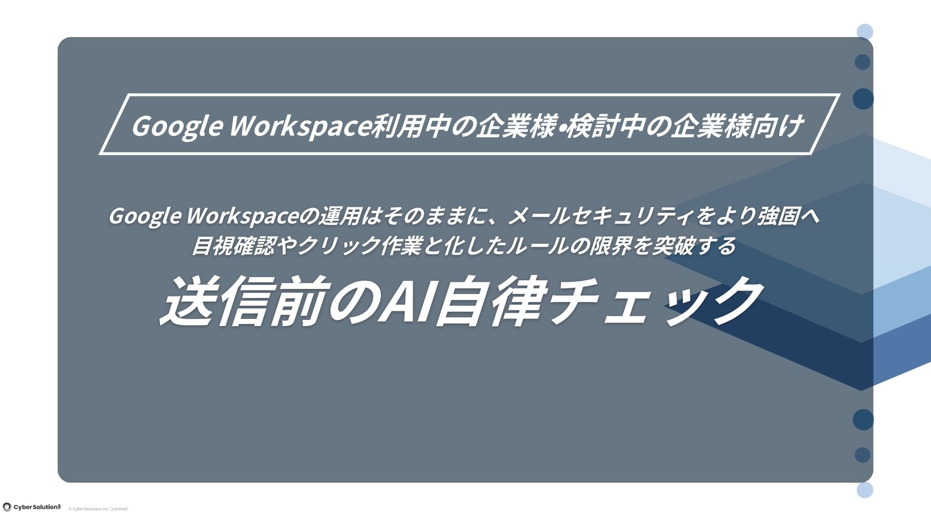 AiSE Guard ホワイトペーパー_GWS向け