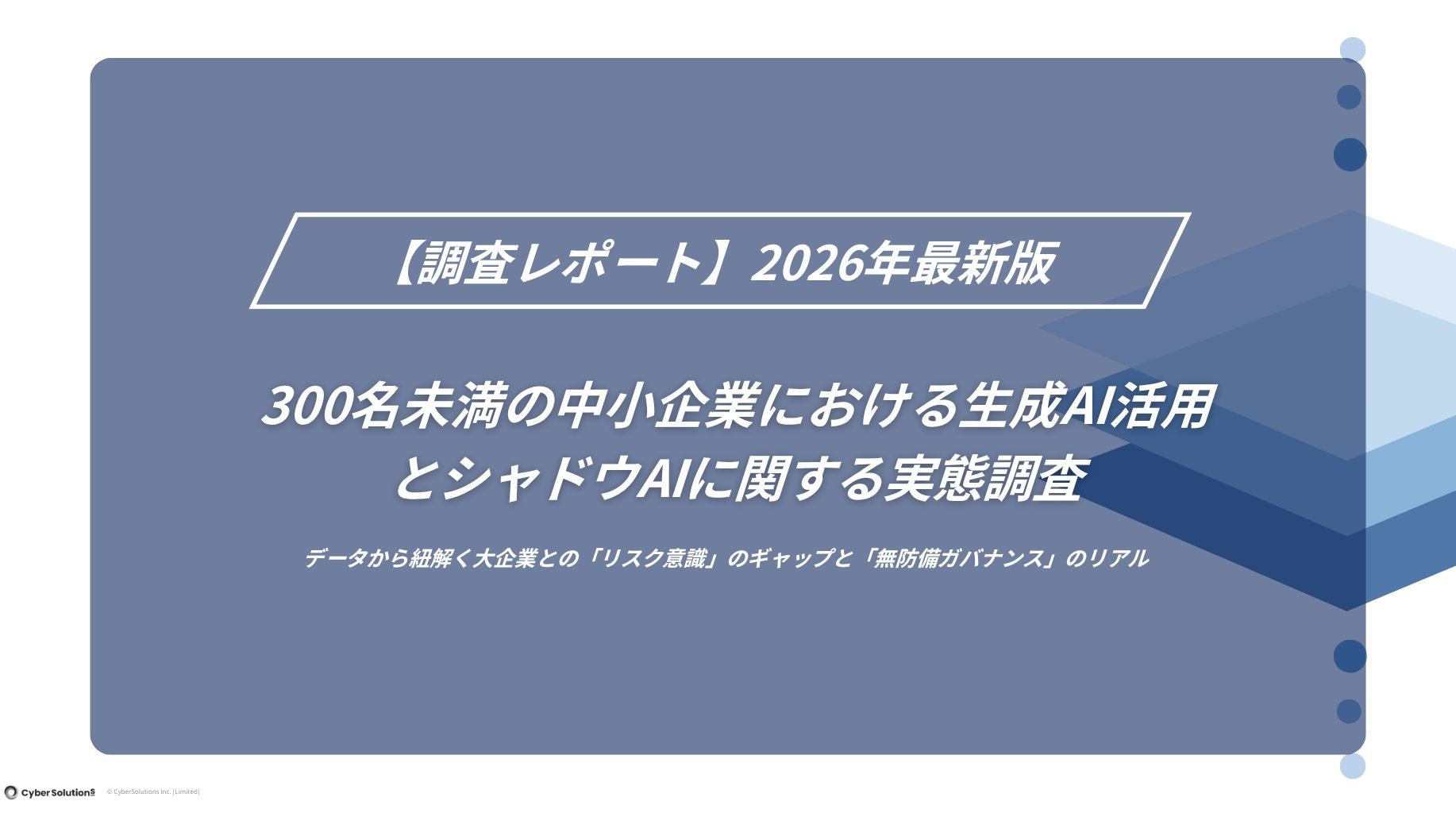AiSE Guard_調査レポート_シャドウAI