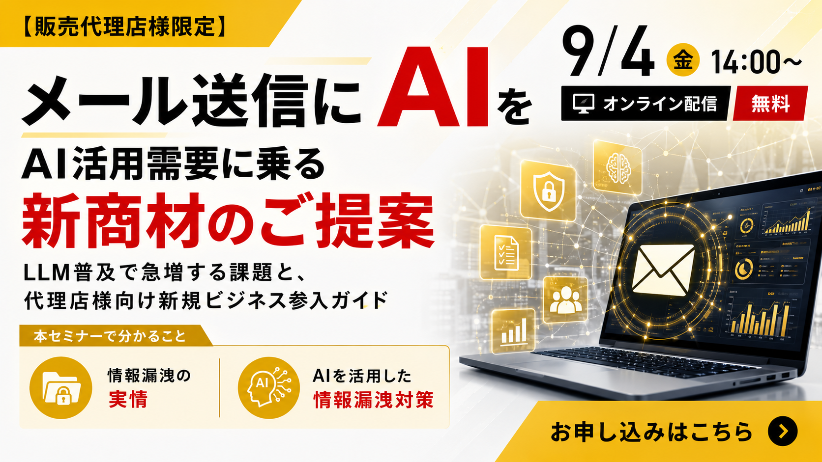 9月4日開催｜【販売店様向け】メール送信にAIを！AI活用需要に乗る新商材のご提案セミナー