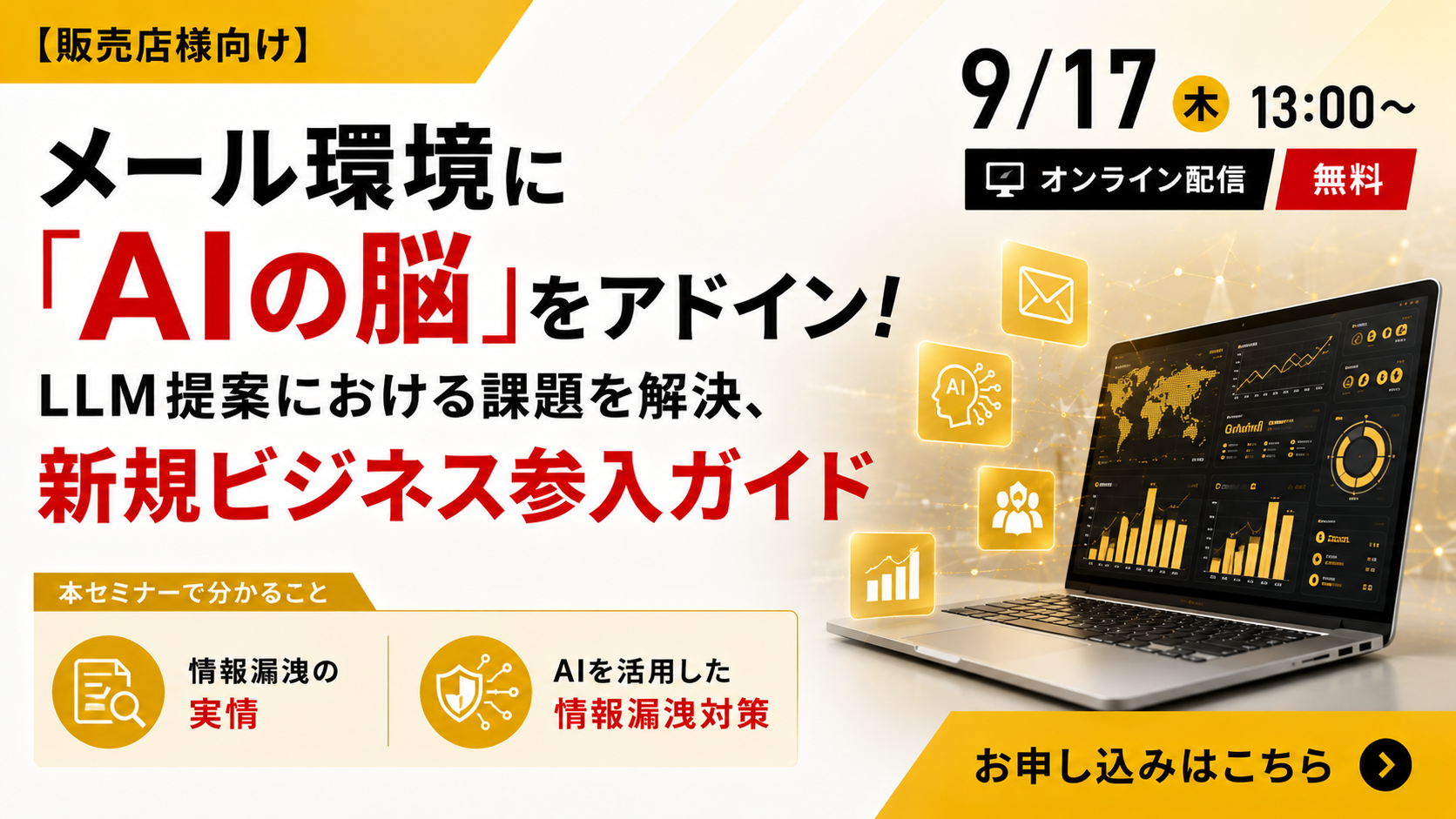 9月17日開催｜【販売店様向け】メール環境に「AIの脳」をアドイン！LLM提案における課題を解決、新規ビジネス参入ガイド
