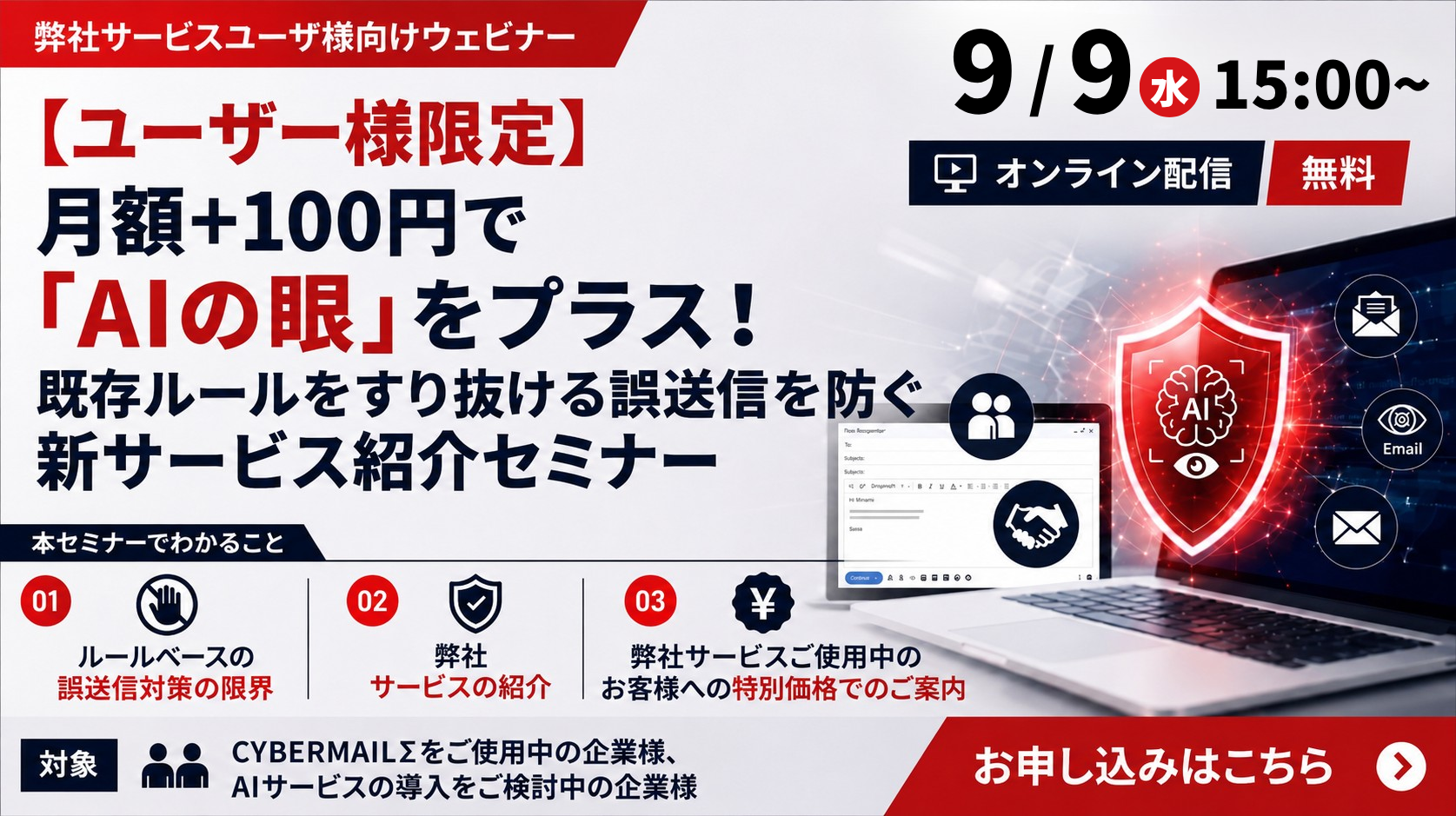 9月9日開催｜【ユーザー様限定】月額＋100円で「AIの眼」をプラス！既存ルールをすり抜ける誤送信を防ぐ新サービス紹介セミナー