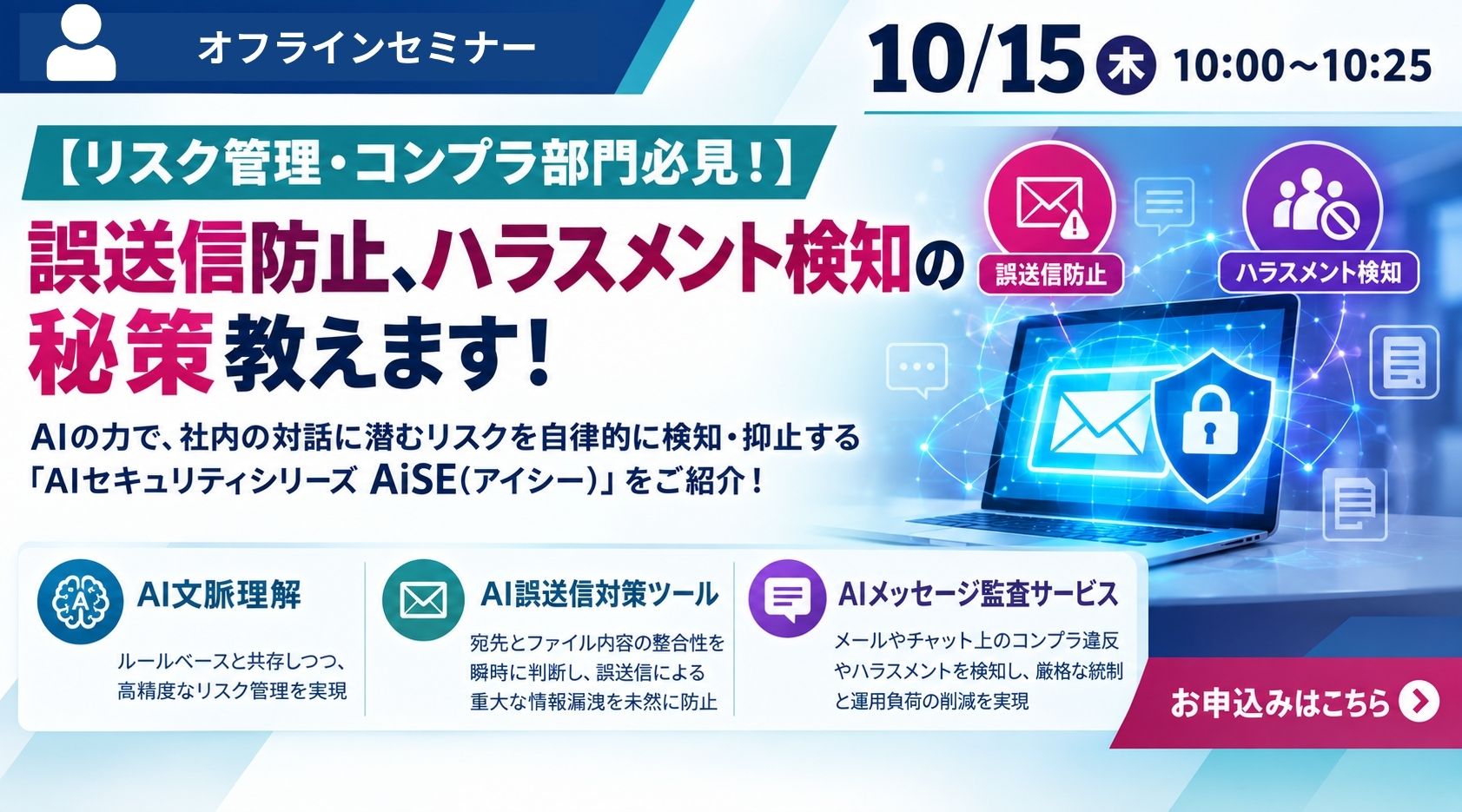 10月15日開催｜【リスク管理・コンプラ部門必見！】誤送信防止、ハラスメント検知の秘策教えます！