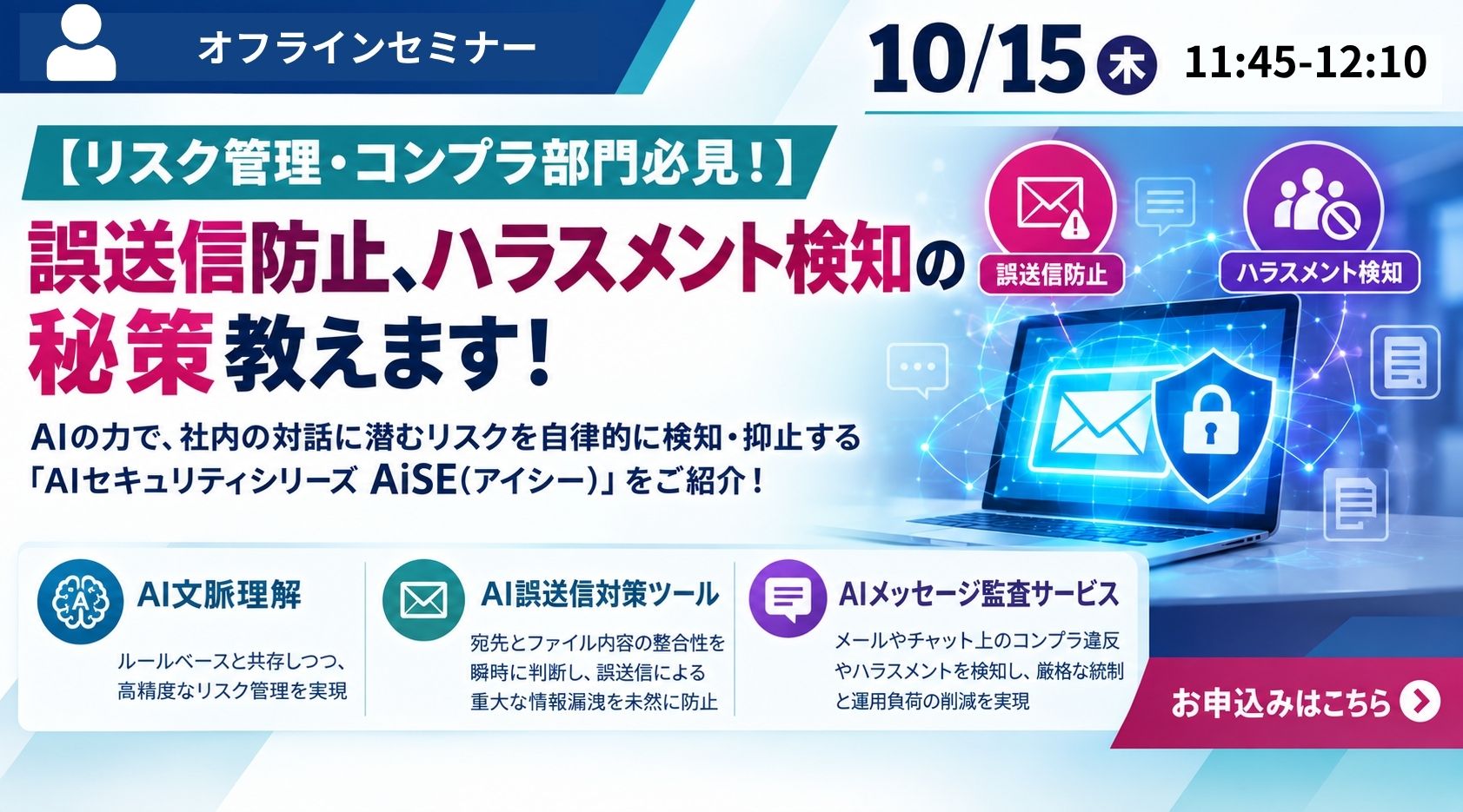 10月15日開催｜【リスク管理・コンプラ部門必見！】誤送信防止、ハラスメント検知の秘策教えます！
