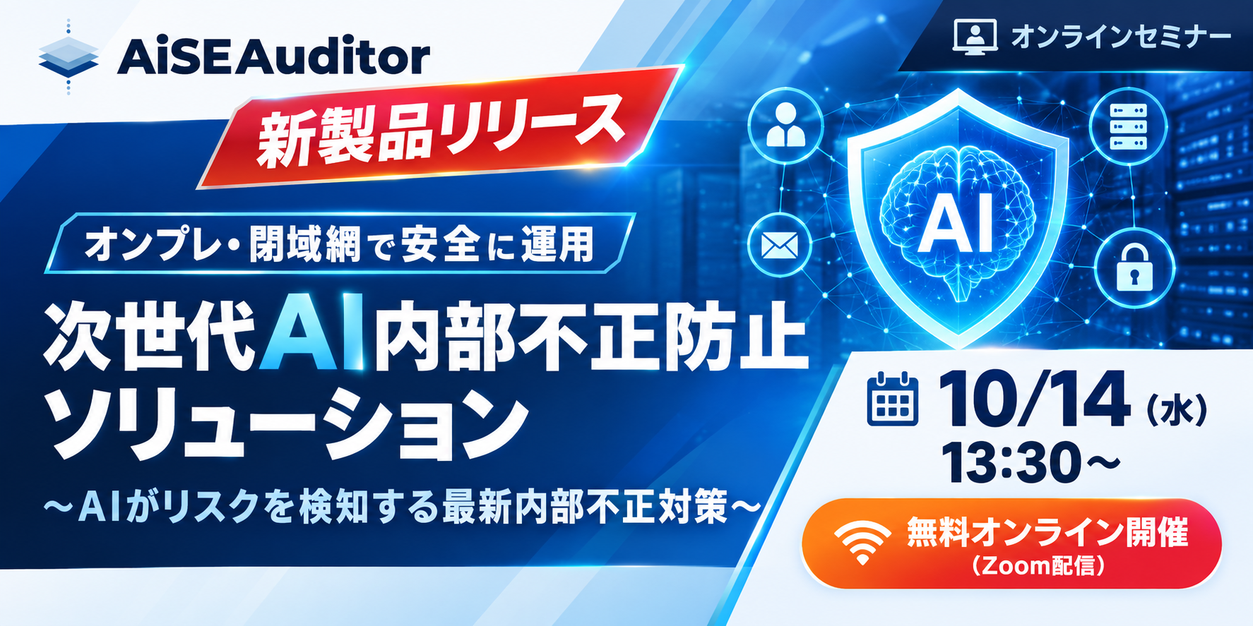 オンプレ・閉域網で安全に運用「次世代AI内部不正防止ソリューション」　～AIがリスクを検知する最新内部不正対策～