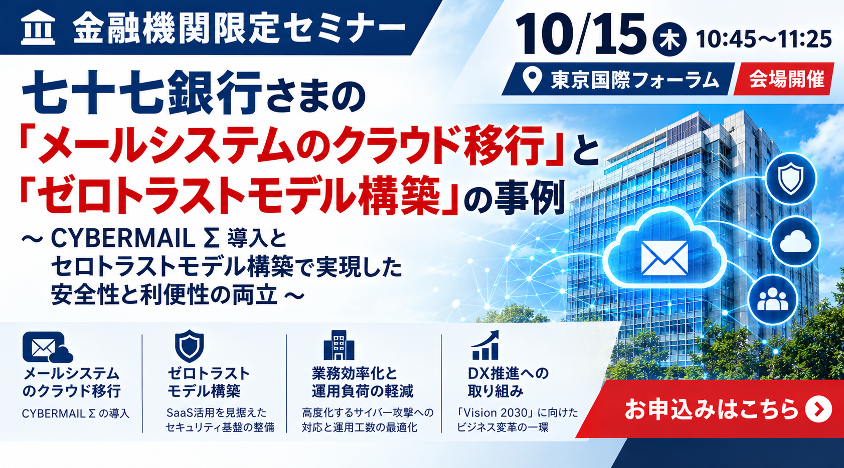 10月15日開催｜金融業界限定【七十七銀行様ご講演】ＤＸへの挑戦とそれを支えるゼロトラストモデル構築事例
