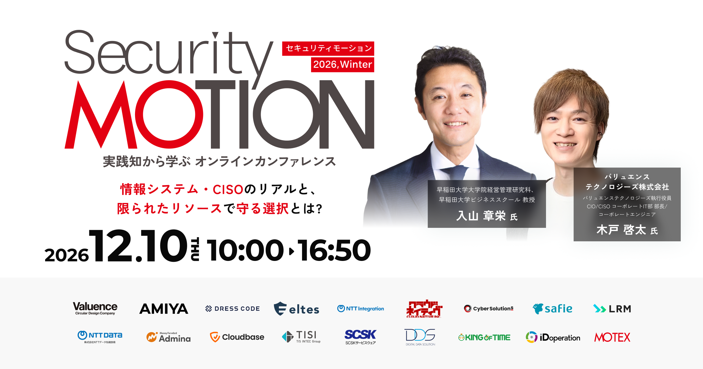【12/10：共催セミナー】Security MOTION 2026 Winter～情報システム・CISOのリアルと、限られたリソースで守る選択とは？～