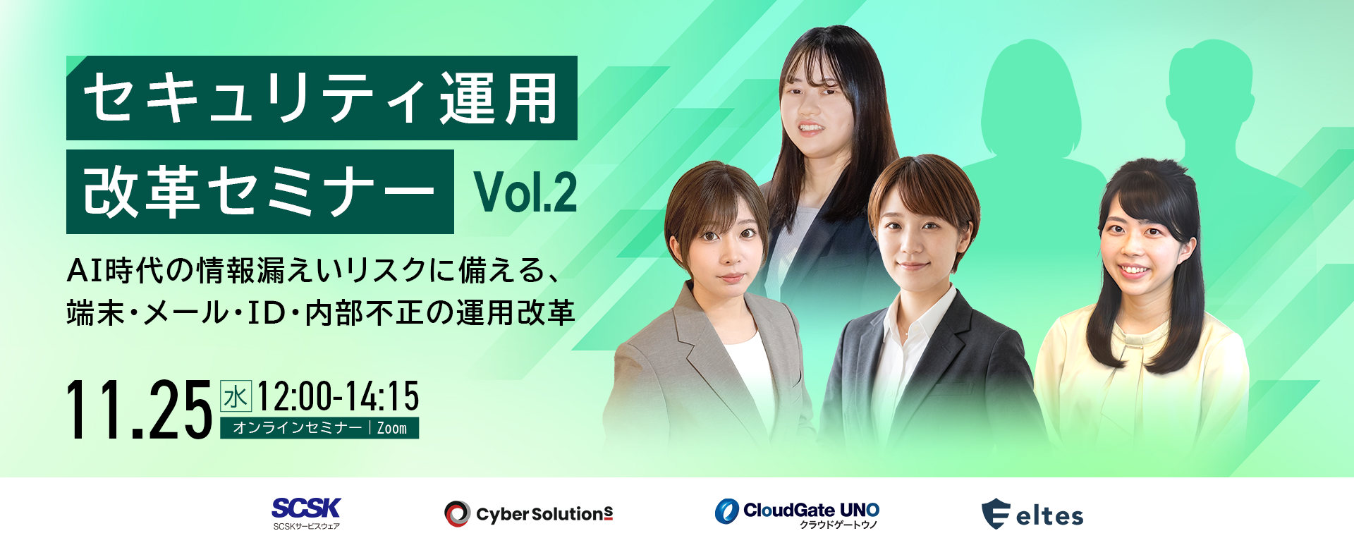 【11/25：共催セミナー】セキュリティ運用改革セミナー　Vol.2