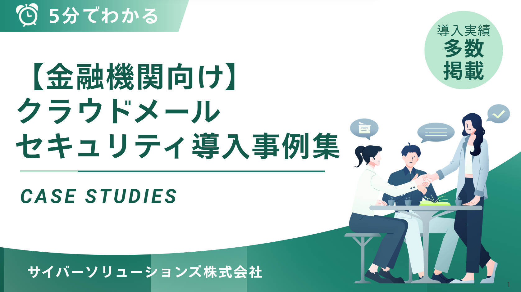 金融企業様向け導入事例集