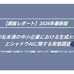シャドウIT調査結果