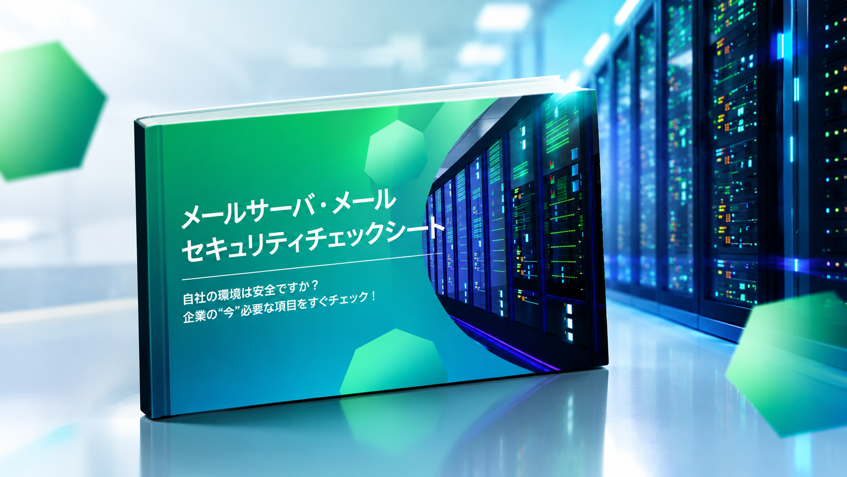 メールサーバーセキュリティチェックシート