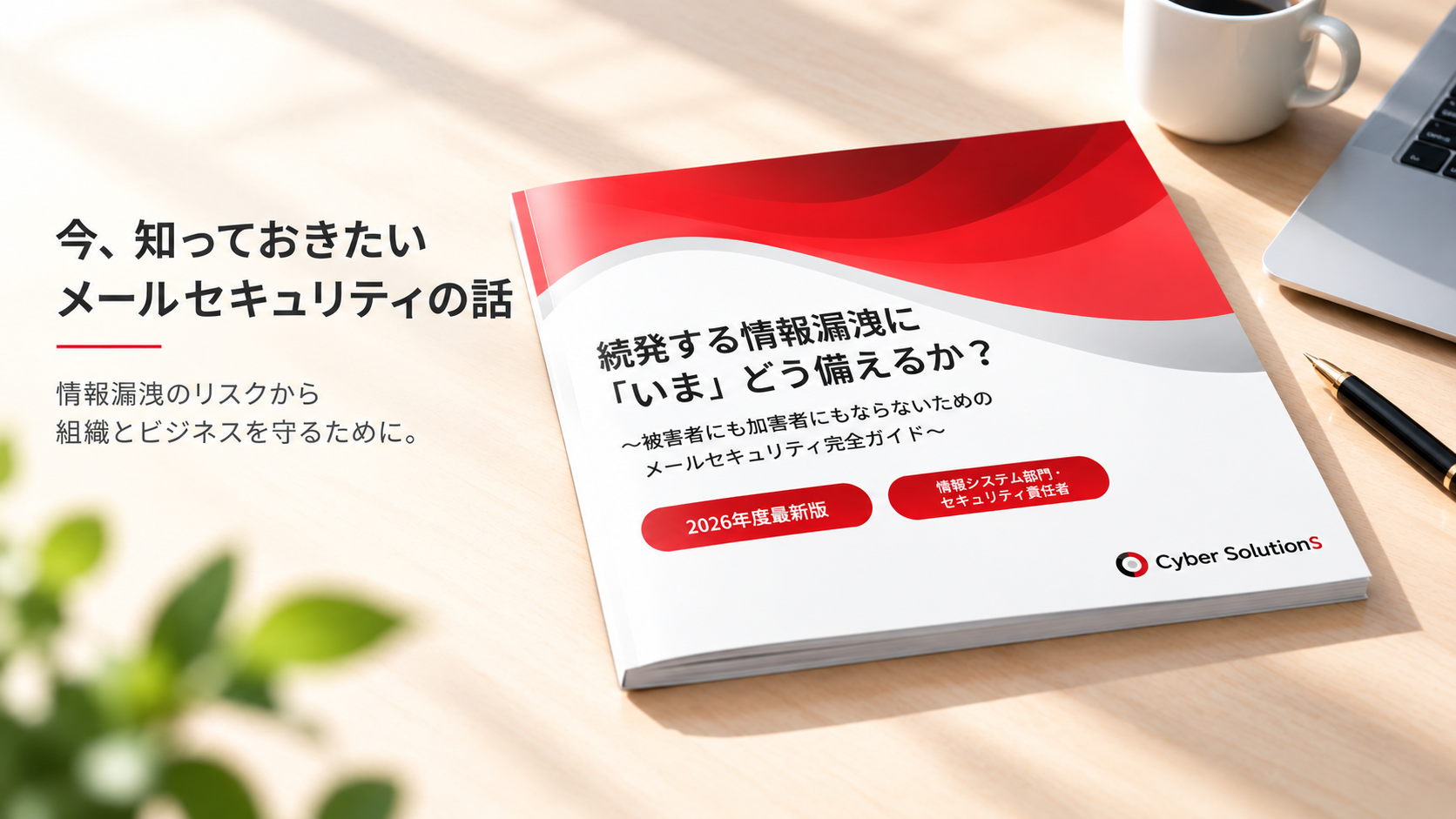 メールセキュリティ