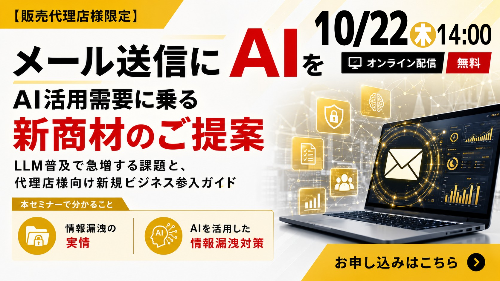 10月22日開催｜【販売店様向け】メール送信にAIを！AI活用需要に乗る新商材のご提案セミナー